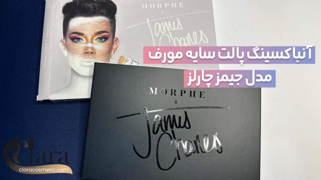 آنباکسینگ پالت سایه برند مورف مدل جیمز چارلز