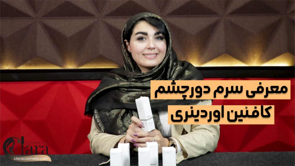 معرفی سرم دورچشم کافئین برند اوردینری