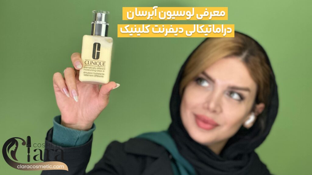 معرفی لوسیون آبرسان دراماتیکالی دیفرنت برند کلینیک
