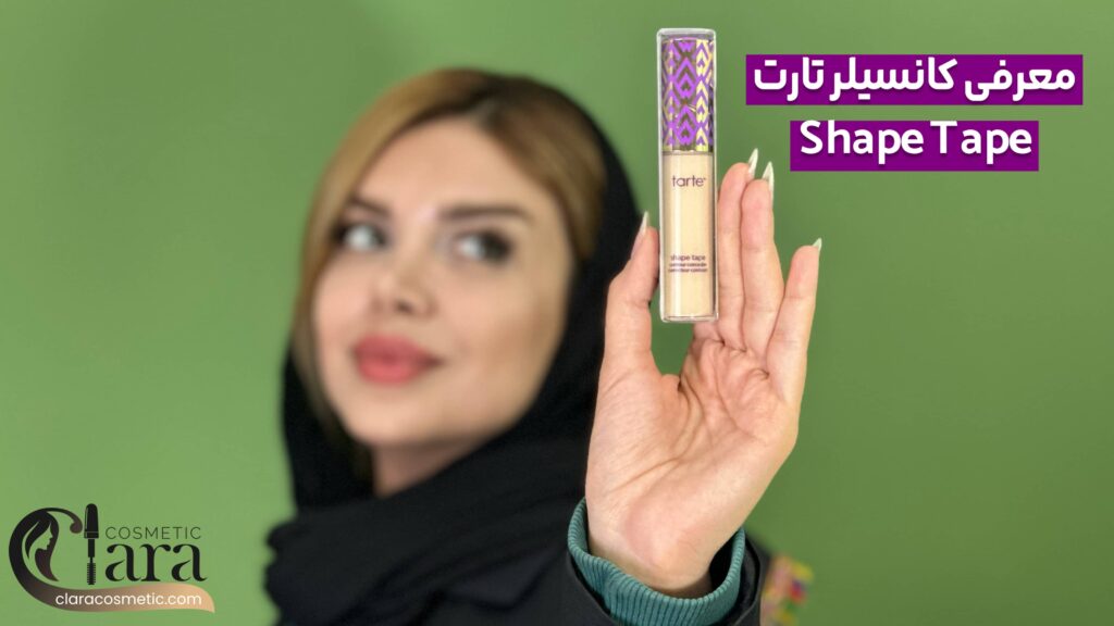 معرفی کانسیلر برند تارت Shape Tape