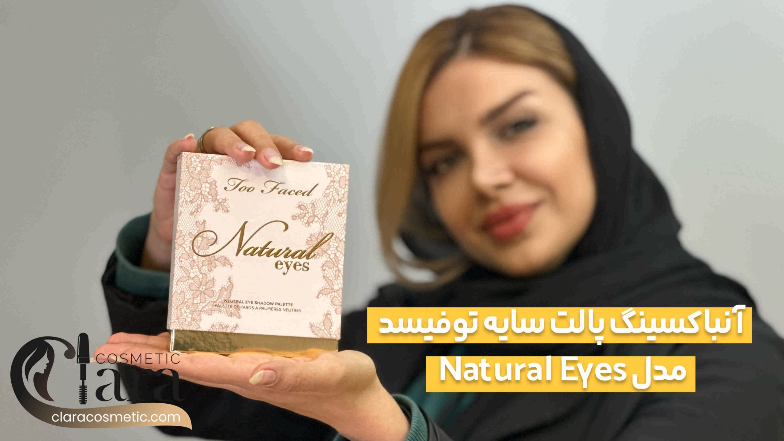 آنباکسینگ پالت سایه برند توفیسد natural eyes