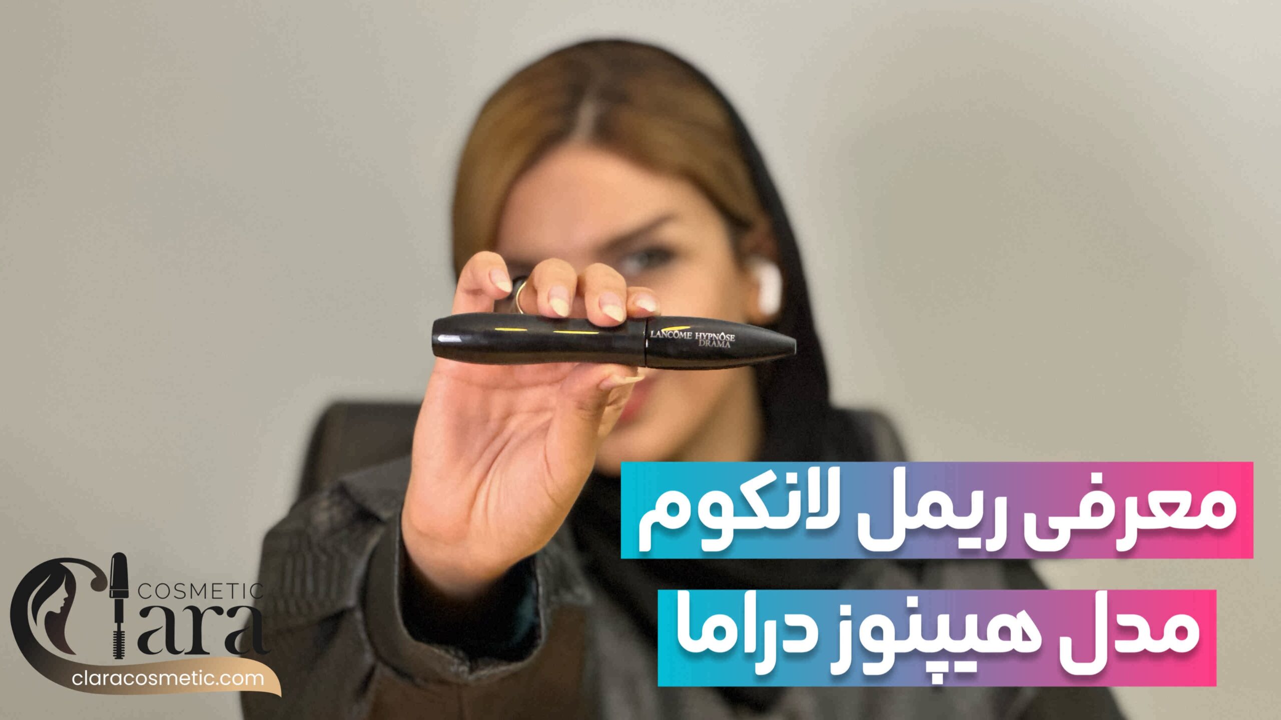 معرفی ریمل لانکوم مدل هیپنوز دراما