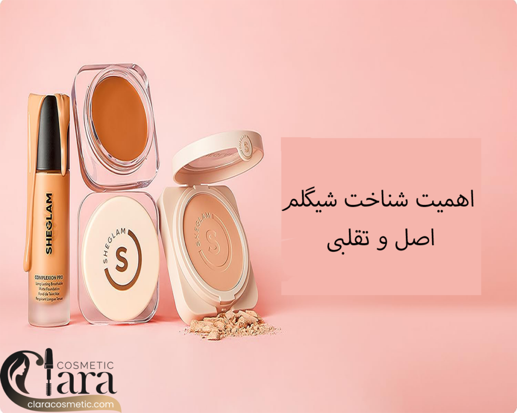 شیگلم اصل و فیک