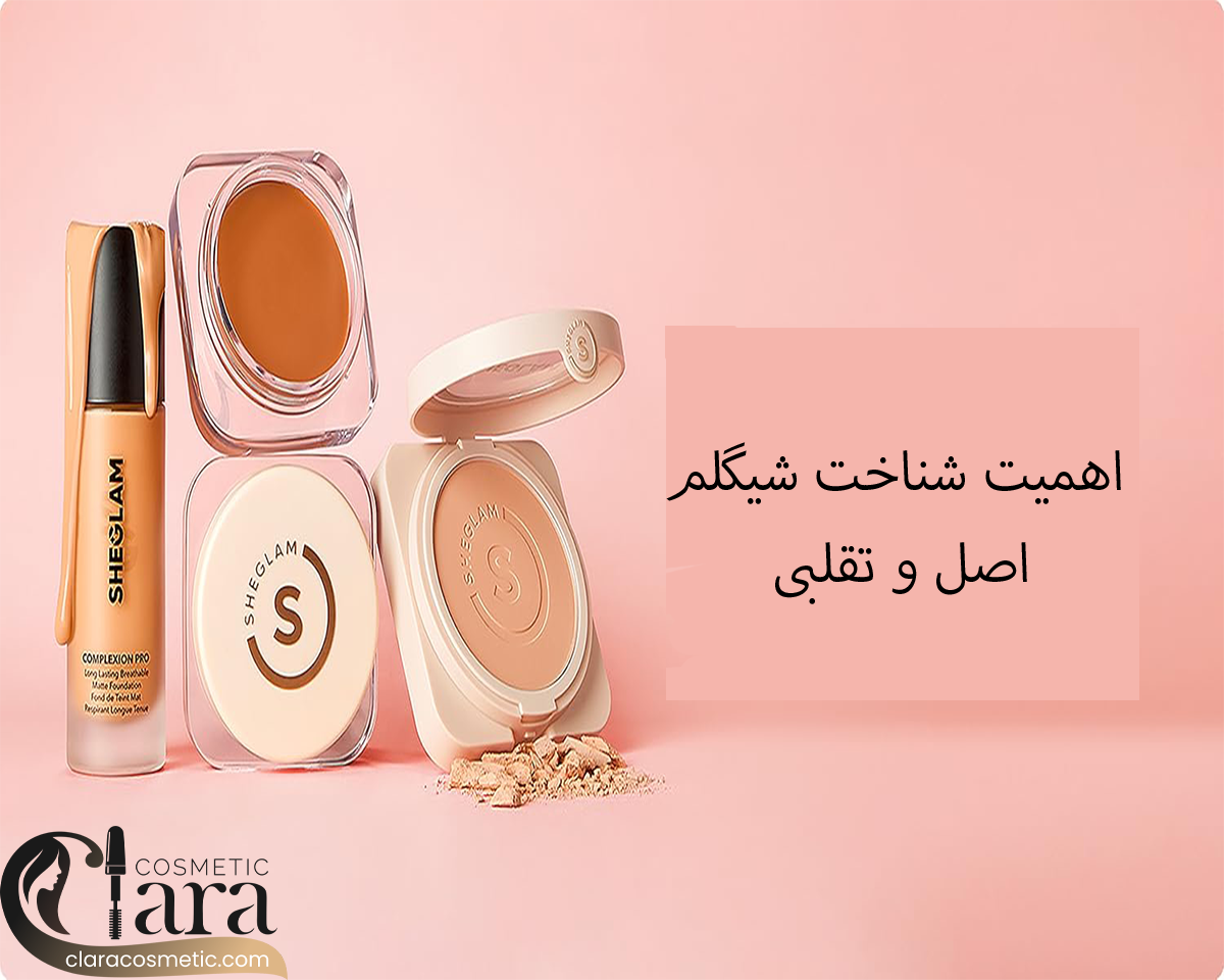 شیگلم اصل و فیک