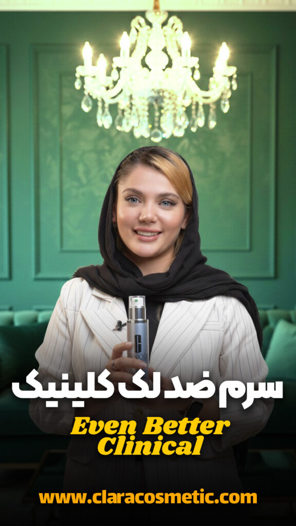 سرم ضد لک Even Better Clinical کلینیک