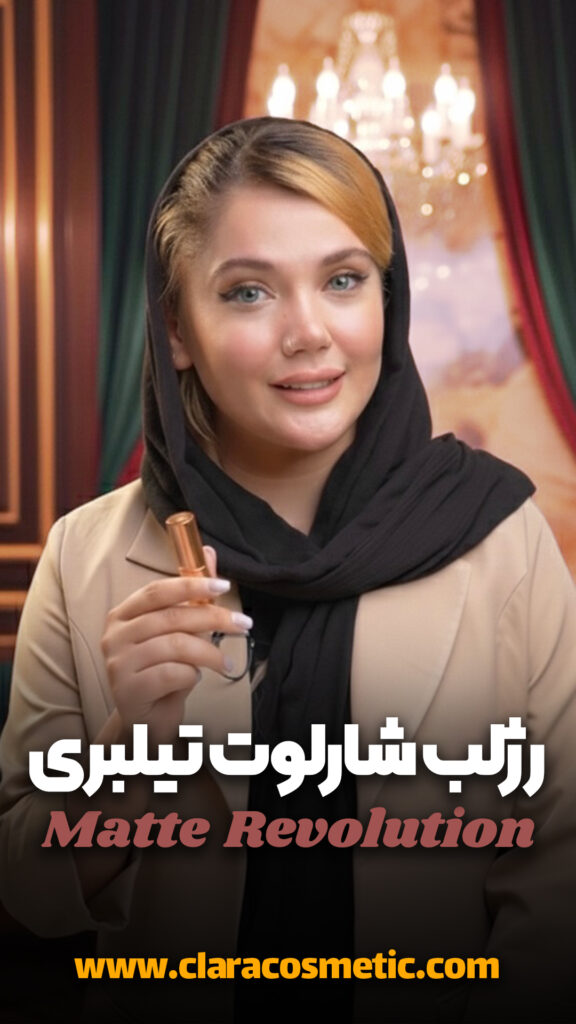 رژلب شارلوت تیلبری مدل Matte Revolution