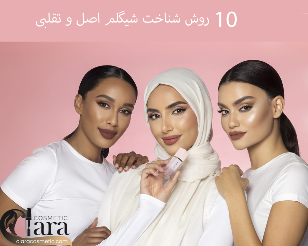 تشخیص شیگلم اصل و تقلبی تشخیص رژگونه مایع شیگلم اورجینال و فیک